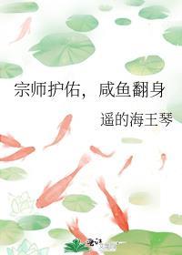 咸鱼翻身 遥的海王琴