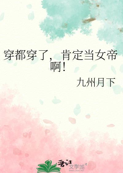 肯定当女帝啊!第26章