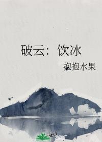 破云饮冰唐忆