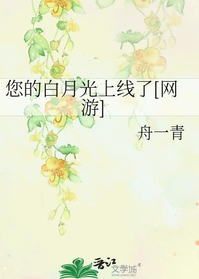 你的白月光电视剧