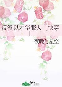 反派以理服人快穿赢千尘