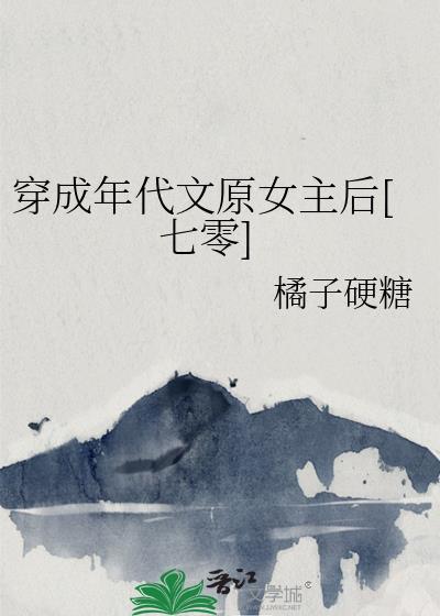 穿成年代文原女主后七零