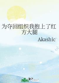 为夺回组织 穿越