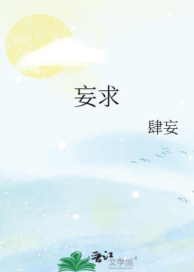 妄求的十个例子