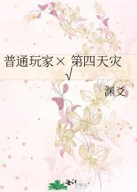玩家为什么叫第四天灾