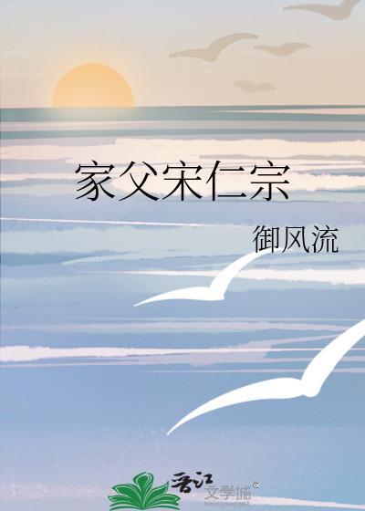 家父宋仁宗御风流免费阅读