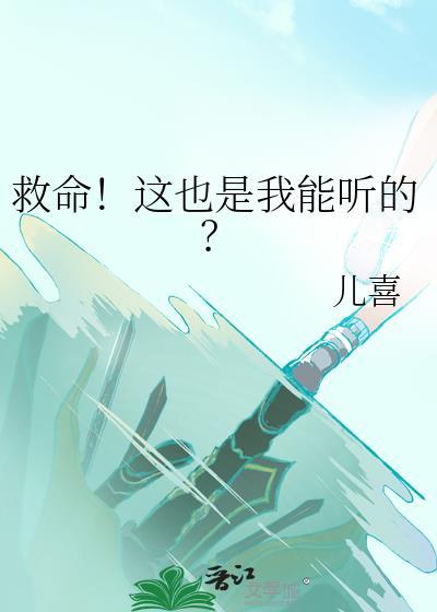 救命!这也是我能听的?全文阅读