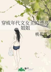 穿成年代文女配姐姐的