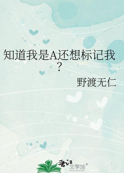 知道我是A还想标记我? 作者野渡无仁百度