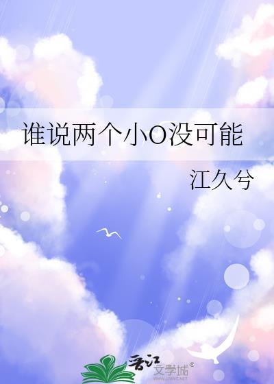 谁说两个小O没可能txt