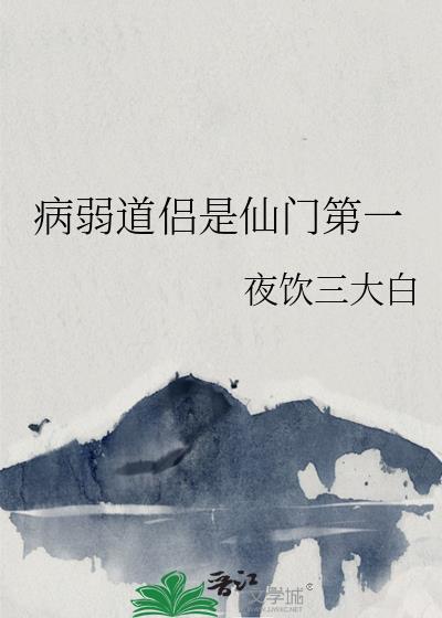 病弱道侣是仙门第一免费阅读