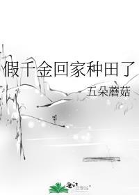 假千金她回家种田了30