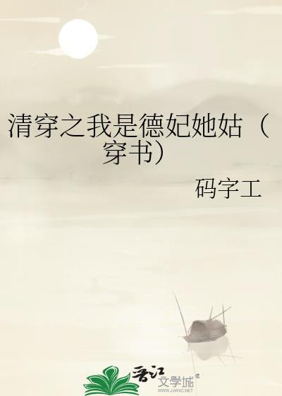 清穿之我是德妃她姑(穿书)36