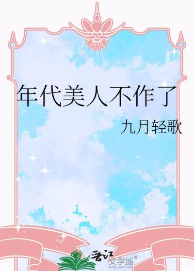 年代娇气美人