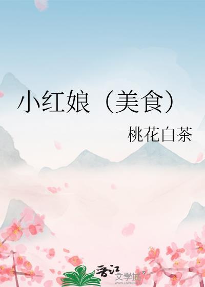 小红娘ss