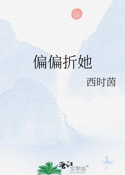 偏偏折她全文西时茵