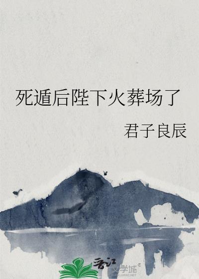 死遁后陛下火葬场了君子良辰笔趣阁