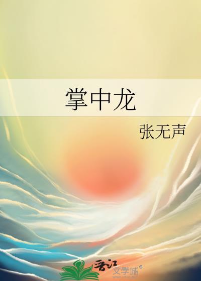 掌中龙by张无声 笔趣阁