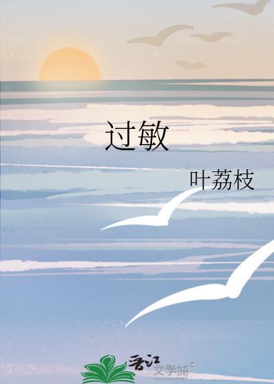 过敏药