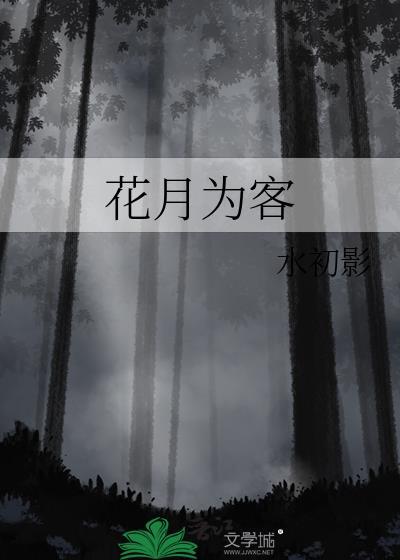 花月为客全文免费阅读