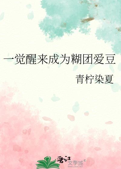 一觉醒来变团宠[穿书