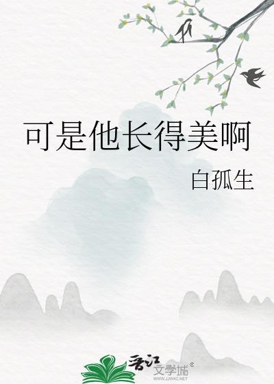 可是他长得美啊表情包