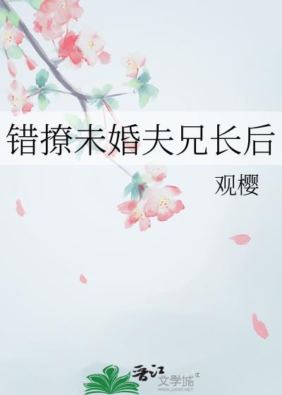 错撩未婚夫晋江