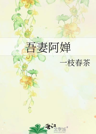 吾妻阿婵全文免费阅读