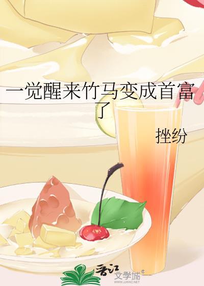 一觉醒来竹马变男友了