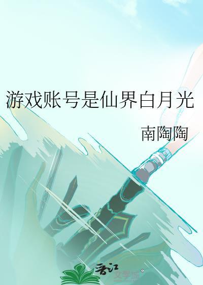 游戏账号是仙界白月光讲的什么