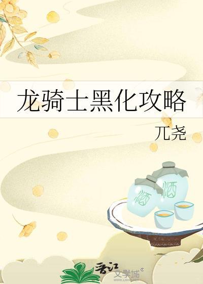 龙骑里的黑色骑士
