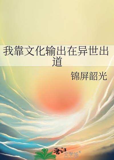 我靠文化输出在异世出道406