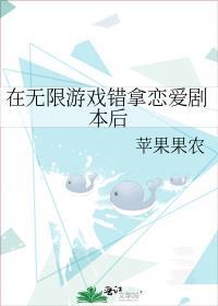 无限游戏里谈恋爱