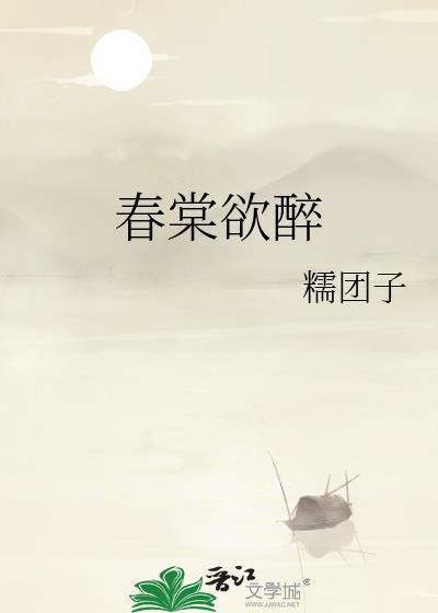 春棠欲醉免费阅读