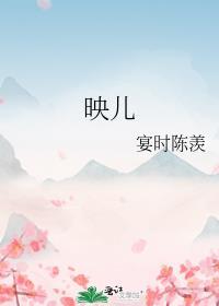 映儿 一枝嫩柳txt