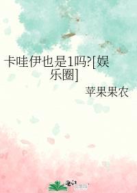 卡哇伊也是1是谁说的