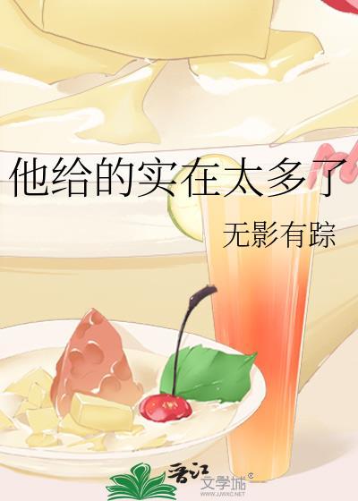 他给的实在太多了无法拒绝