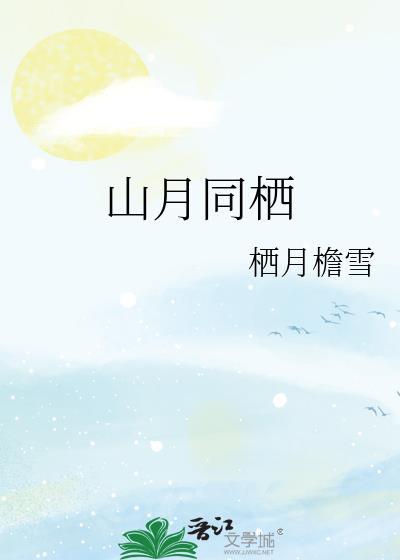 山月什么意思啊