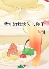 我知道我快失去你了英文