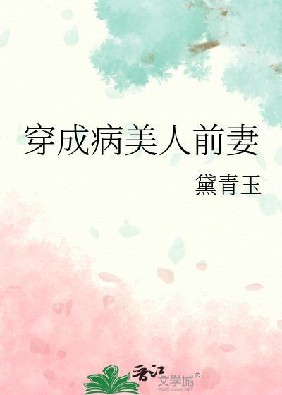 穿成病美人前妻首发