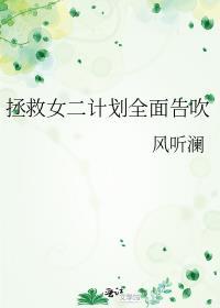 拯救女二计划全面告吹 风听澜