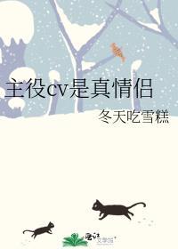 主役cv是真情侣百度