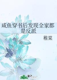 咸鱼穿书后发现全家都是反派晋江