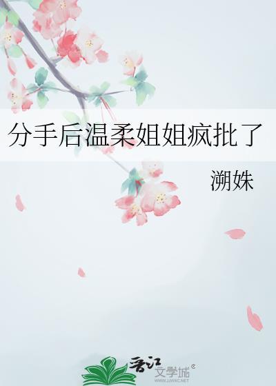 分手后的温柔