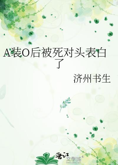 装a后被死对头标记了肉