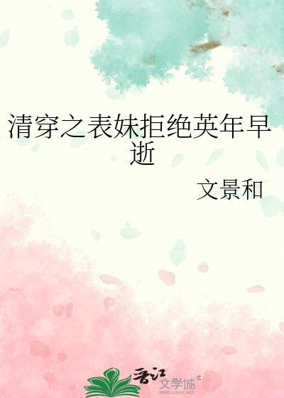 清穿之表妹拒绝英年早逝完整版