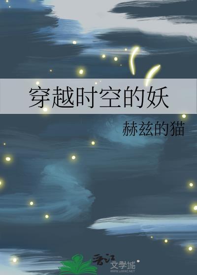 穿越时空系列