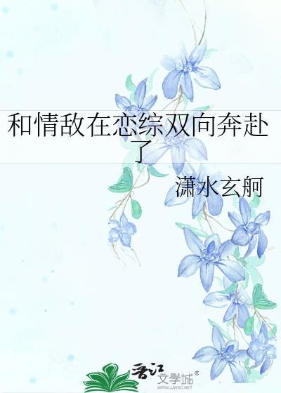 和情敌在一起的gl文推荐
