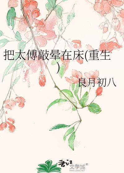 把太傅敲晕在床(重生)免费读