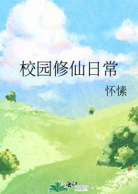 校园修仙日常笔趣阁